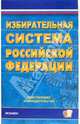 Избирательная система РФ: действующее законодательство, 