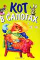 Кот в сапогах, Шарль Перро, Ханс Кристиан Андерсен 