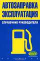 Автозаправка. Эксплуатация. Справочник руководителя, 