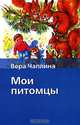 Мои питомцы, Вера Чаплина 