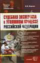Судебная экспертиза в уголовном процессе Российской Федерации, Карлов Владимир Яковлевич 