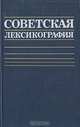 Советская лексикография, 