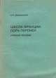Школа Франции. Пора перемен, А. Н. Джуринский 