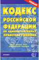 Кодекс Российской Федерации об административных правонарушениях (с изменениями от 22.06.2007), 