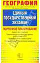 География: Тематическое планирование уроков подготовки к экзамену, Чичерина Ольга Владимировна, Амбарцумова Элеонора Мкртычевна, Дюкова С.Е., Барабанов В. В., Аксакалова Г. П. 