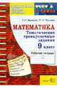 Минаева, Рослова: ГИА. Математика. Тематические тренировочные задания. 9 класс, Минаева Светлана Станиславовна, Рослова Лариса Олеговна 