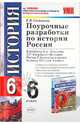 Поурочные разработки по истории России. 6 класс: к уч. А.А.Данилова, Л.Г.Косулиной, Симонова Елена Викторовна 