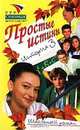 Простые истины. История 3, Александр Авдеенко 