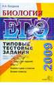 ЕГЭ 2009. Биология. Типовые тестовые задания, Богданов Николай Александрович 
