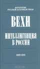 Вехи. Интеллигенция в России. 1909 - 1910, 