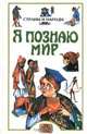 Я познаю мир: Страны и народы. Азия, Америка, Австралия, Африка, 