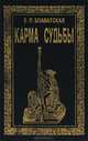 Карма судьбы, Е. П. Блаватская 