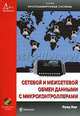 Сетевой и межсетевой обмен данными с микроконтроллерами (+ CD-ROM), Катцен Сид 