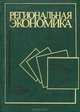 Региональная экономика, 