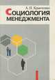 Социология менеджмента, А. И. Кравченко 