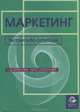 Маркетинг. Теория и 86 ситуаций, Г. Д. Крылова, М. И. Соколова 