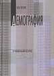 Демография, В. И. Бутов 