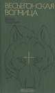Весьегонская волчица, Борис Воробьев 