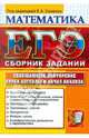 ЕГЭ 2012. Математика. Обобщающее повторение курса алгебры и начал анализа, Семенко Екатерина Алексеевна, Фоменко Мария Викторовна, Васильева Ирина Викторовна, Канюка Марина Владиславовна, Трошин Александр Федорович 
