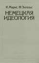 Немецкая идеология, К. Маркс, Ф. Энгельс 