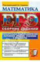 ЕГЭ 2012. Математика. Показательные и логарифмические выражения, функции, уравнения и неравенства, Семенко Екатерина Алексеевна, Фоменко Мария Викторовна 