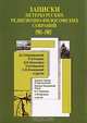 Записки петербургских Религиозно-филосовских собраний (1901-1903 гг.), 