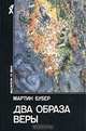 Два образа веры, Мартин Бубер 