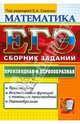 ЕГЭ 2012. Математика. Сборник заданий. Производная и первообразная, Семенко Екатерина Алексеевна, Ларкин Геннадий Николаевич, Фоменко Мария Викторовна, Янушпольская Елена Станиславовна 