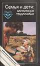Семья и дети: воспитание трудолюбия, 
