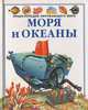 Моря и океаны, Фелисити Брукс 
