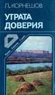Утрата доверия, Л. Корнешов 