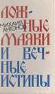 Ложные маяки и вечные истины: Пути выхода страны из кризиса и русская общественная мысль, Михаил Антонов 