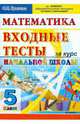 Математика. Входные тесты за курс начальной школы. 5 класс, Крылова Ольга Николаевна 