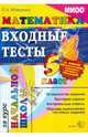 Математика. Входные тесты за курс начальной школы. 5 класс, Иляшенко Людмила Анатольевна 
