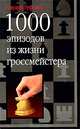 1000 эпизодов из жизни гроссмейстера, Эдуард Гуфельд 