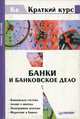Банки и банковское дело, 