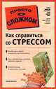 Как справиться со стрессом, Джефф Дэвидсон 