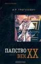 Папство. Век XX, И. Р. Григулевич 