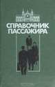 Справочник пассажира, М. З. Соловейчик, Г. В. Шагров 