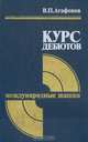 Курс дебютов. Международные шашки, В. П. Агафонов 