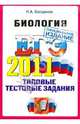 Николай Богданов: ЕГЭ 2011. Биология. Типовые тестовые задания, Богданов Николай Александрович 