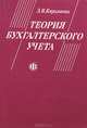 Теория бухгалтерского учета, З. В. Кирьянова 