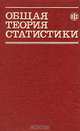 Общая теория статистики, 