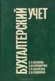 Бухгалтерский учет, Е. П. Козлова, Н. В. Парашутин Т. Н. Бабченко Е. Н. Галанина 