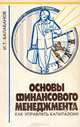 Основы финансового менеджмента. Как управлять капиталом?, И. Т. Балабанов 