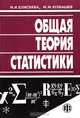 Общая теория статистики, И. И. Елисеева, М. М. Юзбашев 