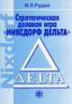 Стратегическая деловая игра "Никсдорф Дельта", И. Л. Рудая 