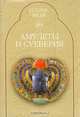 Амулеты и суеверия, Э. Уоллис Бадж 