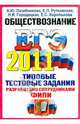 ЕГЭ 2011. Обществознание: типовые тестовые задания, Лазебникова Анна Юрьевна, Рутковская Елена Лазаревна, Городецкая Наталия Ивановна, Королькова Евгения Сергеевна 