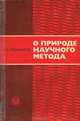 О природе научного метода, Г. А. Подкорытов 